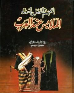 كتاب المعجم المفصل بأسماء الملابس عند العرب لـ 