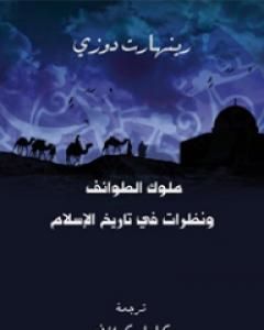كتاب ملوك الطوائف ونظرات في تاريخ الإسلام لـ 