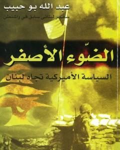 كتاب الضوء الأصفر: السياسة الأميركية تجاه لبنان لـ عبد الله بو حبيب