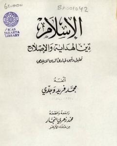 كتاب الإسلام دين الهداية والإصلاح لـ محمد فريد وجدي