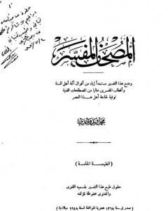 كتاب المصحف المفسر لـ محمد فريد وجدي
