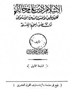 كتاب الإسلام دين عامر خالد لـ 
