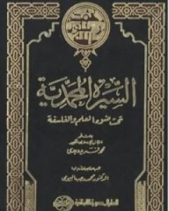 كتاب السيرة المحمدية تحت ضوء العلم والفلسفة لـ 