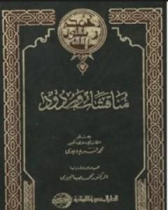 كتاب مناقشات وردود لـ محمد فريد وجدي