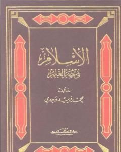 كتاب الإسلام في عصر العلم لـ 