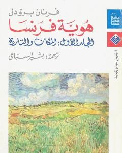 كتاب هوية فرنسا - المجلد الاول: المكان والتاريخ لـ 