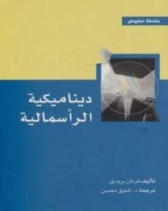 كتاب ديناميكية الرأسمالية لـ 