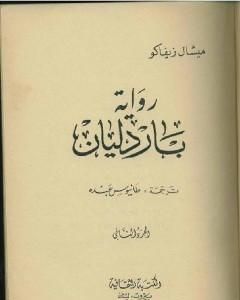 رواية باردليان - الجزء الثاني لـ ميشال زيفاكو