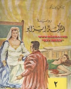 رواية الملكة إيزابو - الجزء الثاني لـ ميشال زيفاكو