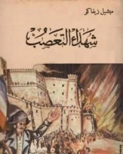 كتاب شهداء التعصب لـ ميشال زيفاكو