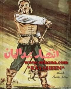 رواية انتصار بردليان لـ ميشال زيفاكو