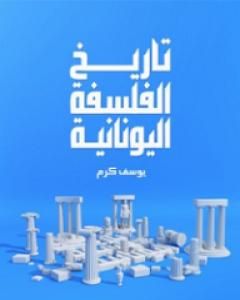 كتاب تاريخ الفلسفة اليونانية لـ 