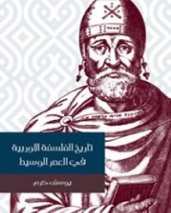 كتاب تاريخ الفلسفة الأوربية في العصر الوسيط لـ 