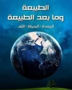 كتاب الطبيعة وما بعد الطبيعة: المادة، الحياة، الله لـ 