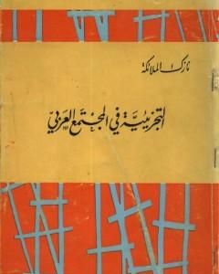 كتاب التجزيئية في المجتمع العربي لـ نازك الملائكة