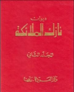 كتاب ديوان نازك الملائكة ـ المجلد الثاني لـ نازك الملائكة