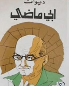 كتاب ديوان إيليا أبو ماضي لـ إيليا أبو ماضي