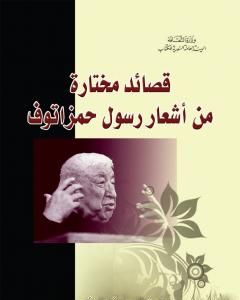 كتاب قصائد مختارة من أشعار رسول حمزاتوف لـ 