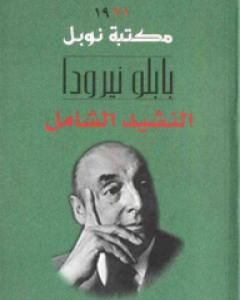 كتاب النشيد الشامل لـ 