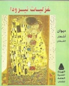 كتاب غزليات نيرودا لـ بابلو نيرودا