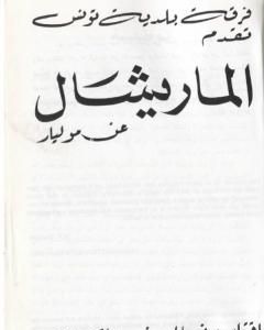 كتاب الماريشال عمّار لـ نورالدين القصباوي