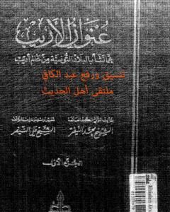 كتاب عنوان الأريب عما نشأ بالبلاد التونسية من عالم أديب - المجلد 2 لـ محمد النيفر