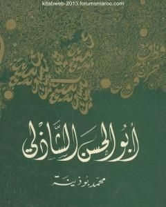 كتاب أبو الحسن الشاذلي لـ 