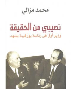 كتاب نصيبي من الحقيقة لـ محمد مزالي كتاب نصيبي من الحقيقة لـ محمد مزالي