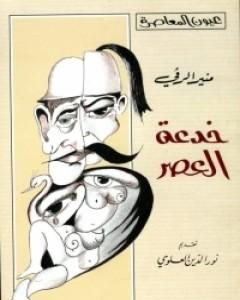 رواية خدعة العصر لـ منير الرقي