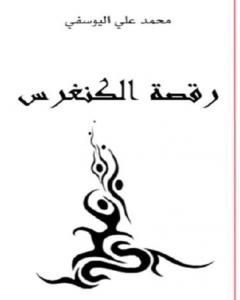 كتاب رقصة الكنغرس لـ محمد علي اليوسفي