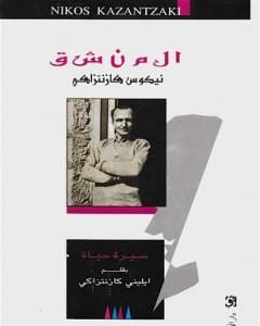 كتاب المنشق لـ 