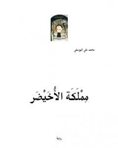 رواية مملَكَة الأُخَيْضَر لـ 