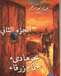 رواية بحر هادئ سماء زرقاء - الجزء الثاني لـ عبد الواحد براهم