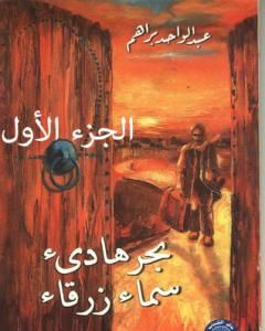 رواية بحر هادئ سماء زرقاء - الجزء الأول لـ عبد الواحد براهم