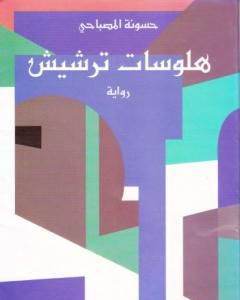 رواية هلوسات ترشيش لـ حسونة المصباحي