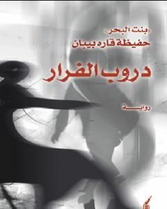 رواية دروب الفرار - ج1 لـ حفيظة قارة بيبان رواية دروب الفرار - ج1 لـ حفيظة قارة بيبان