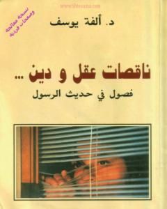 كتاب ناقصات عقل ودين لـ ألفة يوسف