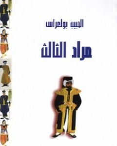 كتاب مراد الثالث لـ الحبيب بولعراس