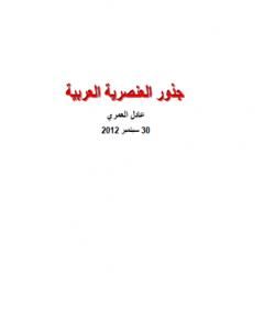 كتاب جذور العنصرية العربية لـ 