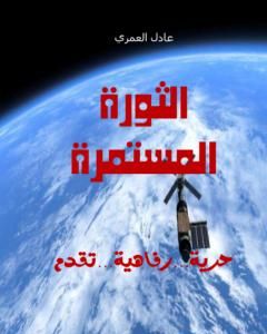 كتاب الثورة المستمرة لـ 