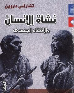 كتاب نشأة الإنسان والانتقاء الجنسي - المجلد الثالث لـ 