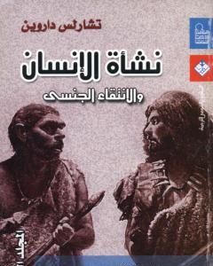 كتاب نشأة الإنسان والانتقاء الجنسي - المجلد الثاني لـ 