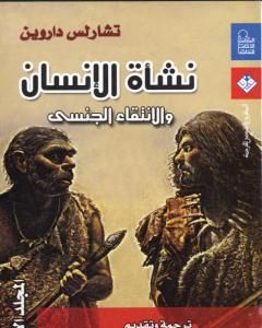 كتاب نشأة الإنسان والانتقاء الجنسي - المجلد الأول لـ 