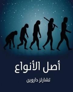 كتاب أصل الأنواع - نسخة أخرى لـ 