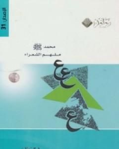كتاب محمد صلى الله عليه وسلم ملهم الشعراء لـ طلال مساعد العامر