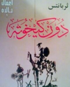 كتاب دون كيخوته لـ ثيربانتس سايدرا