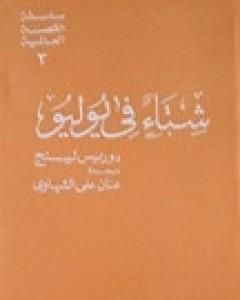 رواية شتاء في يوليو لـ دوريس ليسينج