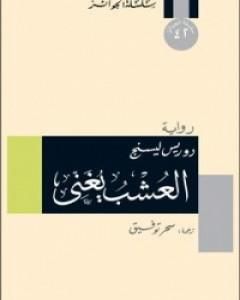 رواية العشب يغني لـ دوريس ليسينج