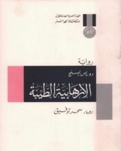 رواية الإرهابية الطيبة لـ دوريس ليسينج