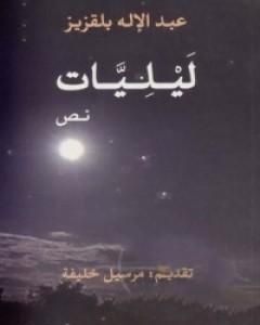 كتاب ليليات لـ عبد الإله بلقزيز